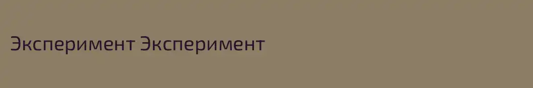 Эксперимент Эксперимент